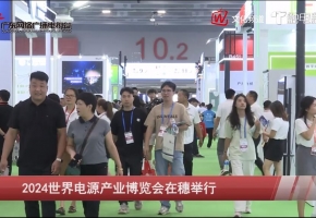 2025第十五屆世界電源產(chǎn)業(yè)博覽會將于明年8月在廣州舉辦