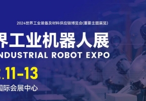 7萬㎡、5萬+全球采購商、百家商協(xié)會支持...2024年12月11-13日，世界工業(yè)機器人展即將在佛山潭洲國際會展中心震撼來襲！