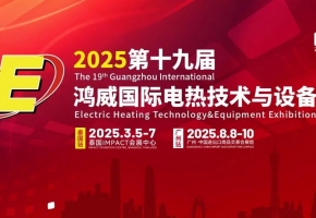 2025鴻威·世界電熱產(chǎn)業(yè)展覽會(huì)暨世界電熱產(chǎn)業(yè)大會(huì)8月8-10日廣交會(huì)展館盛大開(kāi)啟